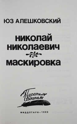 Лот из четырёх книг Юза Алешковского: